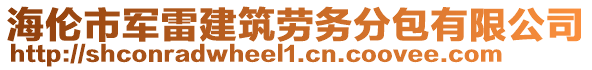 海倫市軍雷建筑勞務(wù)分包有限公司