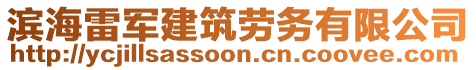 濱海雷軍建筑勞務(wù)有限公司