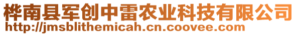 樺南縣軍創(chuàng)中雷農(nóng)業(yè)科技有限公司