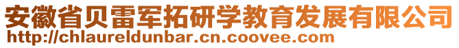 安徽省貝雷軍拓研學教育發(fā)展有限公司