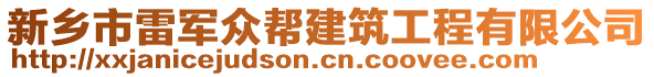 新鄉(xiāng)市雷軍眾幫建筑工程有限公司