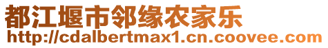 都江堰市鄰緣農(nóng)家樂