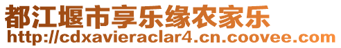 都江堰市享樂緣農(nóng)家樂