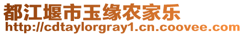 都江堰市玉緣農(nóng)家樂