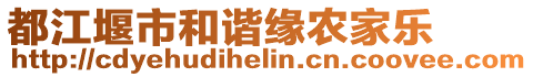 都江堰市和諧緣農(nóng)家樂