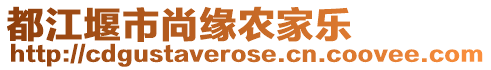 都江堰市尚緣農(nóng)家樂