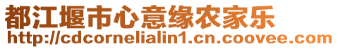 都江堰市心意緣農(nóng)家樂