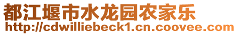 都江堰市水龍園農(nóng)家樂(lè)