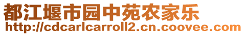 都江堰市園中苑農(nóng)家樂(lè)