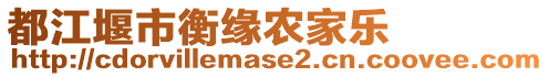 都江堰市衡緣農(nóng)家樂