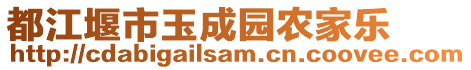 都江堰市玉成園農(nóng)家樂