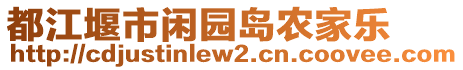 都江堰市閑園島農(nóng)家樂