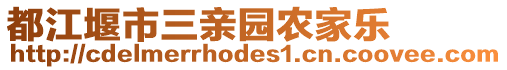 都江堰市三親園農(nóng)家樂