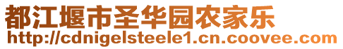 都江堰市圣華園農(nóng)家樂(lè)