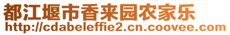 都江堰市香來(lái)園農(nóng)家樂(lè)