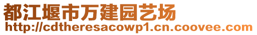 都江堰市萬建園藝場