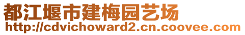 都江堰市建梅園藝場(chǎng)