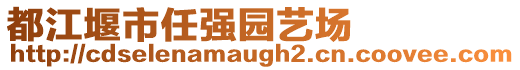 都江堰市任強(qiáng)園藝場