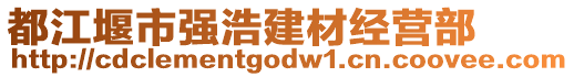 都江堰市強(qiáng)浩建材經(jīng)營(yíng)部