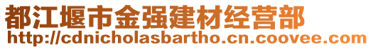 都江堰市金強(qiáng)建材經(jīng)營(yíng)部