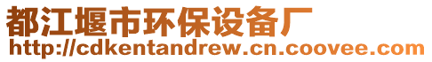 都江堰市環(huán)保設(shè)備廠