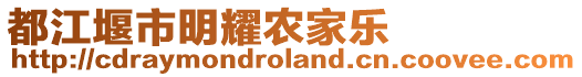 都江堰市明耀農(nóng)家樂(lè)