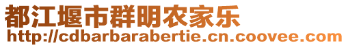 都江堰市群明農(nóng)家樂