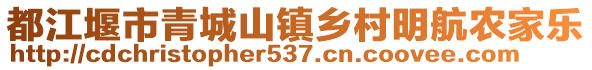 都江堰市青城山鎮鄉村明航農家樂