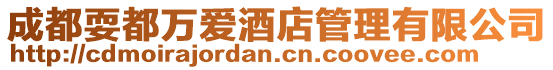 成都耍都萬愛酒店管理有限公司