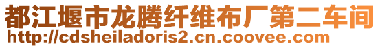 都江堰市龍騰纖維布廠第二車間