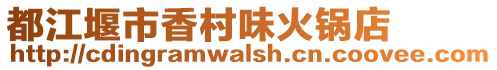 都江堰市香村味火鍋店