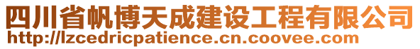 四川省帆博天成建設(shè)工程有限公司