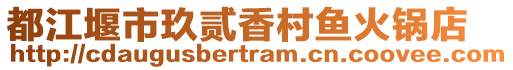 都江堰市玖貳香村魚(yú)火鍋店