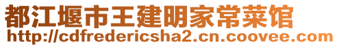 都江堰市王建明家常菜館