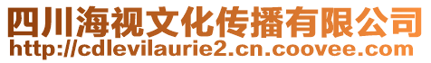 四川海視文化傳播有限公司