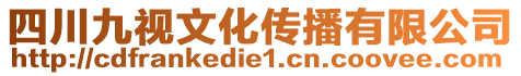 四川九視文化傳播有限公司