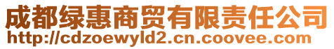 成都綠惠商貿(mào)有限責(zé)任公司