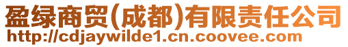 盈綠商貿(mào)(成都)有限責任公司