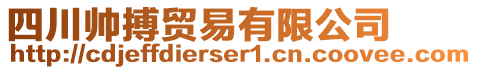 四川帥搏貿(mào)易有限公司