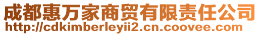 成都惠萬家商貿(mào)有限責(zé)任公司