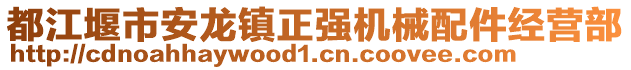 都江堰市安龍鎮(zhèn)正強(qiáng)機(jī)械配件經(jīng)營部