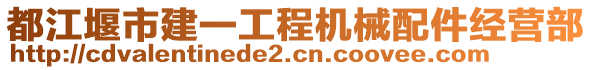 都江堰市建一工程機械配件經(jīng)營部