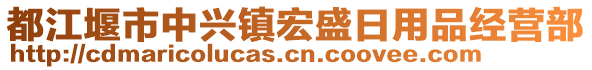 都江堰市中興鎮(zhèn)宏盛日用品經(jīng)營(yíng)部