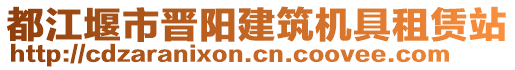 都江堰市晉陽建筑機(jī)具租賃站