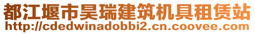 都江堰市昊瑞建筑機具租賃站