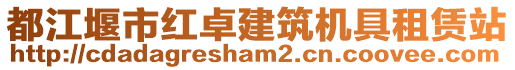 都江堰市紅卓建筑機(jī)具租賃站