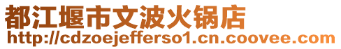 都江堰市文波火鍋店