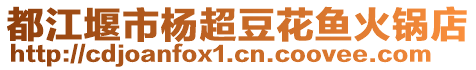 都江堰市楊超豆花魚火鍋店