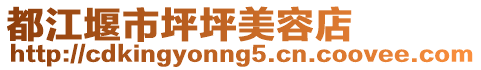 都江堰市坪坪美容店