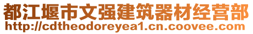 都江堰市文強建筑器材經(jīng)營部